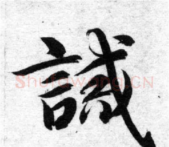誠字智永毛笔楷书书法写法,摘自智永毛笔楷书书法作品