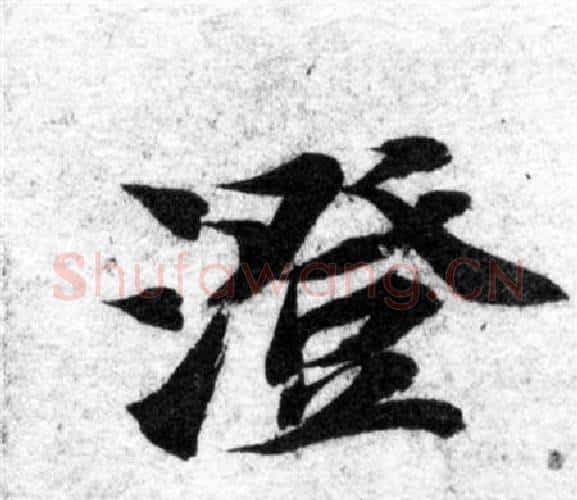 澄字智永毛笔楷书书法写法,摘自智永毛笔楷书书法作品