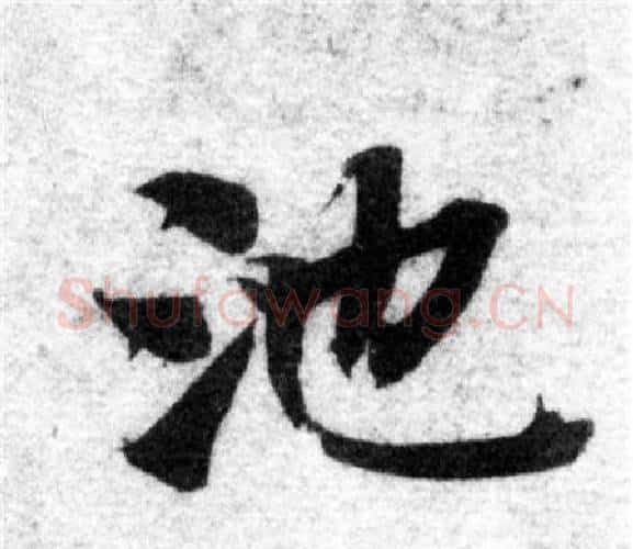 池字智永毛笔楷书书法写法,摘自智永毛笔楷书书法作品