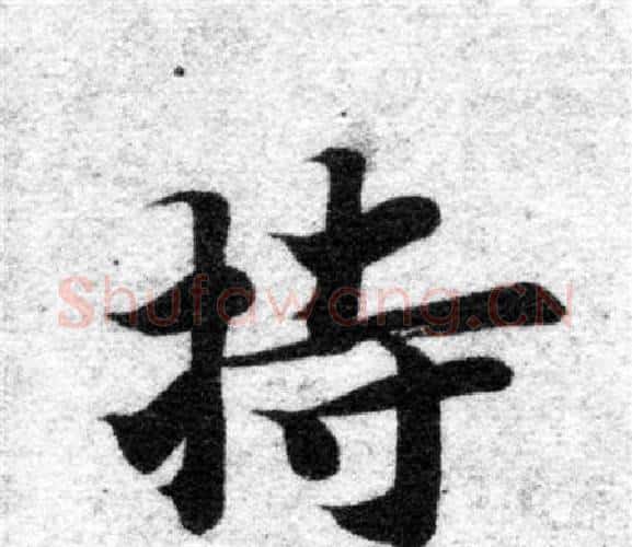 持字智永毛笔楷书书法写法,摘自智永毛笔楷书书法作品
