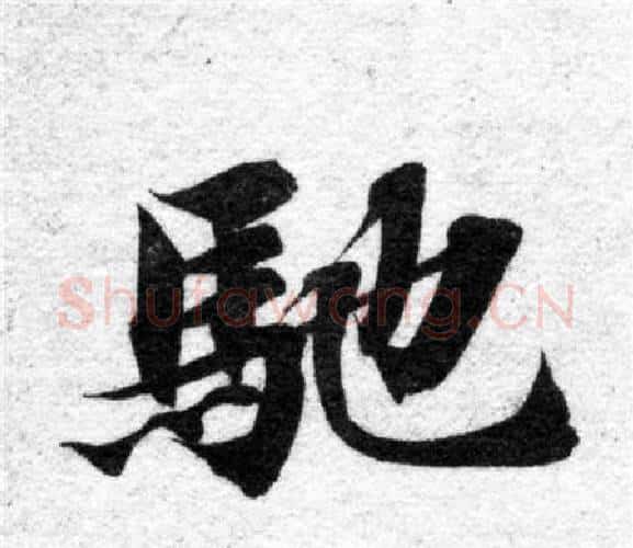 馳字智永毛笔楷书书法写法,摘自智永毛笔楷书书法作品
