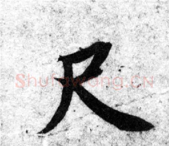 尺字智永毛笔楷书书法写法,摘自智永毛笔楷书书法作品
