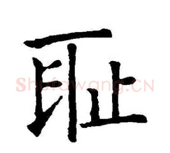 恥字智永毛笔楷书书法写法,摘自智永毛笔楷书书法作品