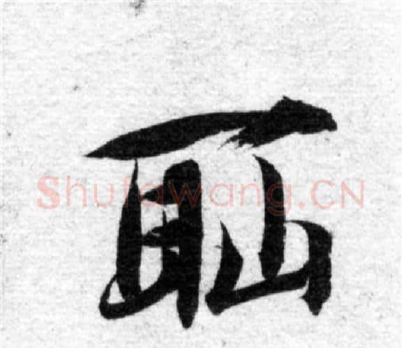 耻字智永毛笔楷书书法写法,摘自智永毛笔楷书书法作品