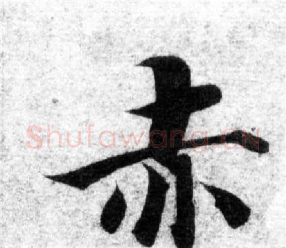 赤字智永毛笔楷书书法写法,摘自智永毛笔楷书书法作品