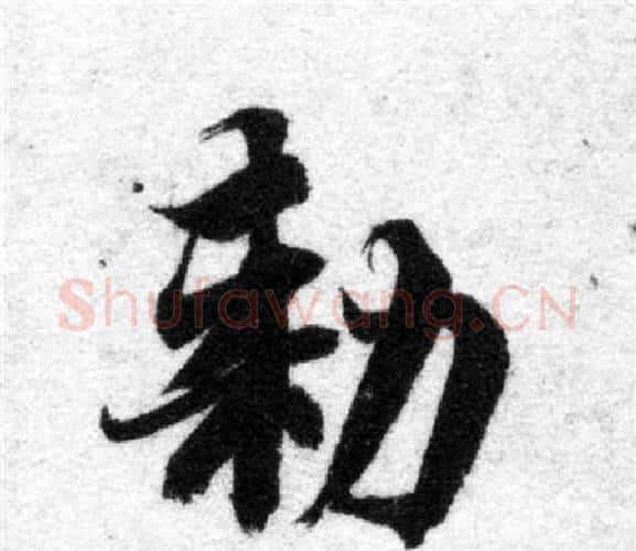 敕字智永毛笔楷书书法写法,摘自智永毛笔楷书书法作品