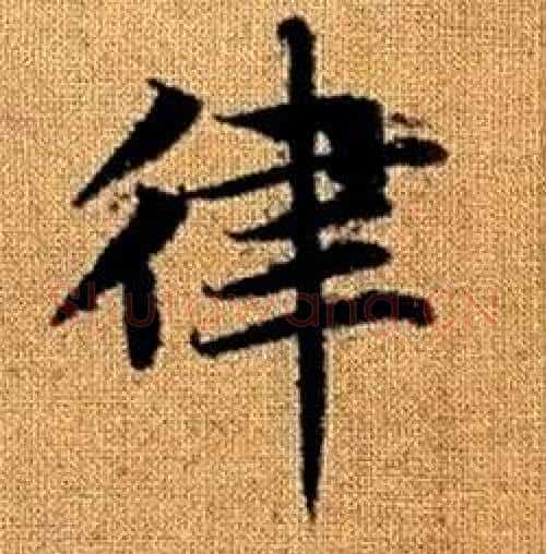 律字赵孟頫毛笔楷书写法,摘自真草千字文