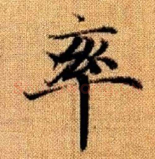 率字赵孟頫毛笔楷书写法,摘自真草千字文