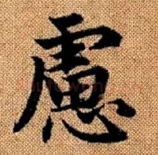 慮字赵孟頫毛笔楷书写法,摘自真草千字文