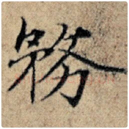 赵孟頫毛笔楷书务字的写法,摘自赵孟頫书法作品汉汲黯传