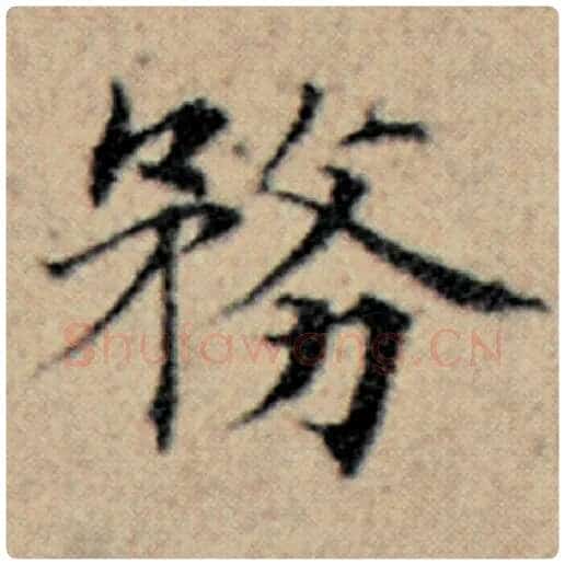 赵孟頫毛笔楷书务字的写法,摘自赵孟頫书法作品汉汲黯传