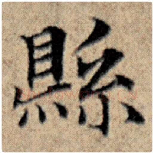 赵孟頫毛笔楷书县字的写法,摘自赵孟頫书法作品汉汲黯传