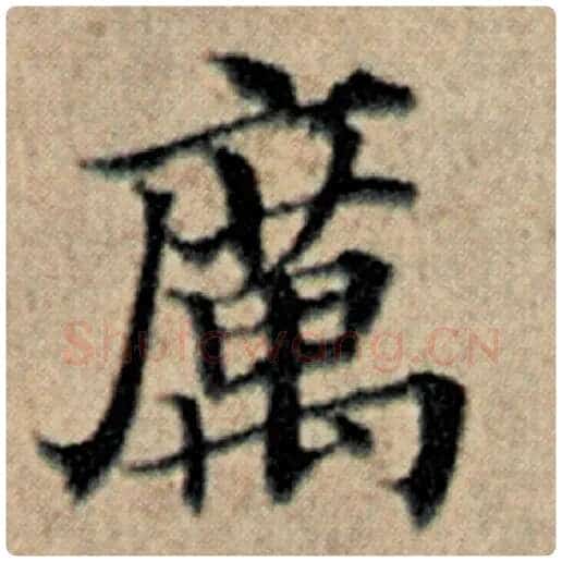 赵孟頫毛笔楷书厉字的写法,摘自赵孟頫书法作品汉汲黯传