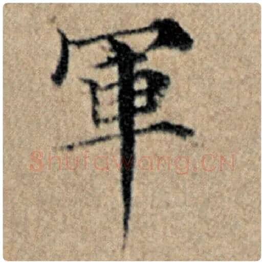 赵孟頫毛笔楷书军字的写法,摘自赵孟頫书法作品汉汲黯传