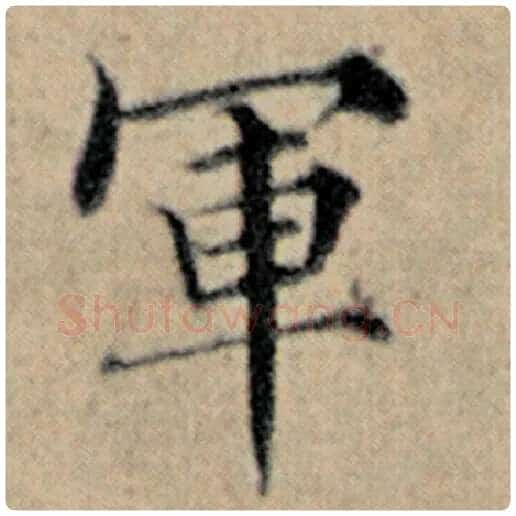 赵孟頫毛笔楷书军字的写法,摘自赵孟頫书法作品汉汲黯传