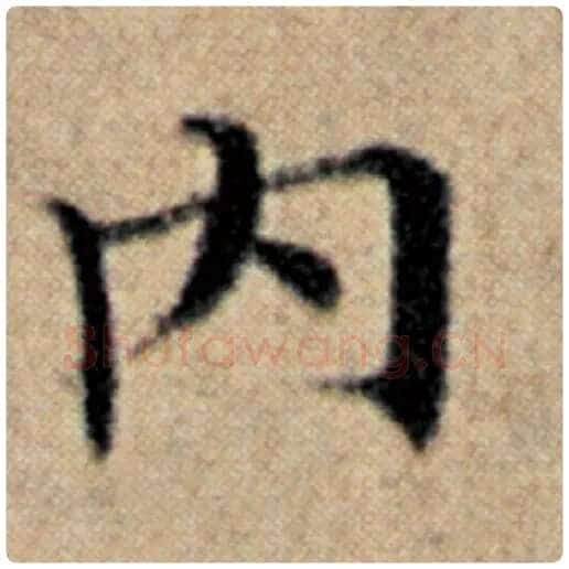 赵孟頫毛笔楷书内字的写法,摘自赵孟頫书法作品汉汲黯传