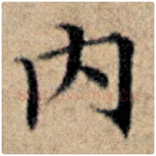 赵孟頫毛笔楷书内字的写法,摘自赵孟頫书法作品汉汲黯传
