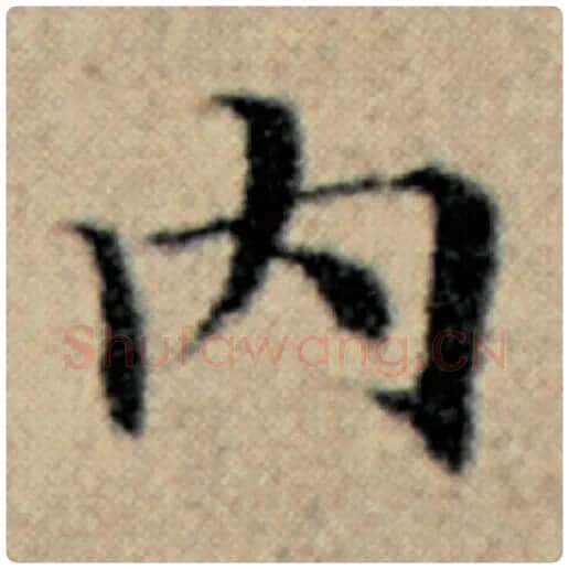 赵孟頫毛笔楷书内字的写法,摘自赵孟頫书法作品汉汲黯传