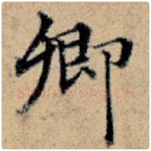 赵孟頫毛笔楷书卿字的写法,摘自赵孟頫书法作品汉汲黯传