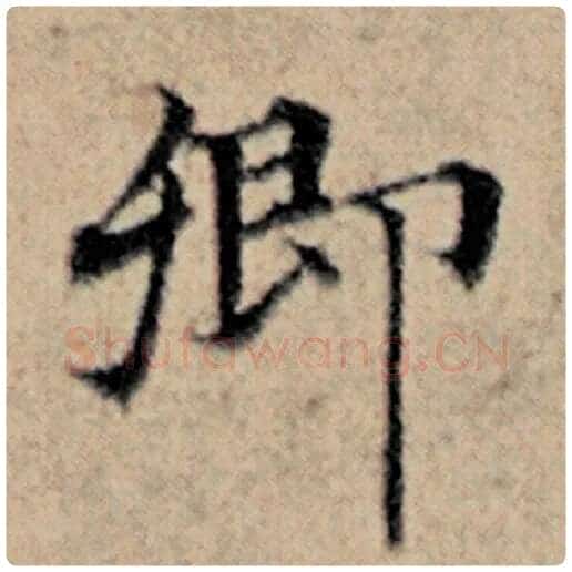 赵孟頫毛笔楷书卿字的写法,摘自赵孟頫书法作品汉汲黯传