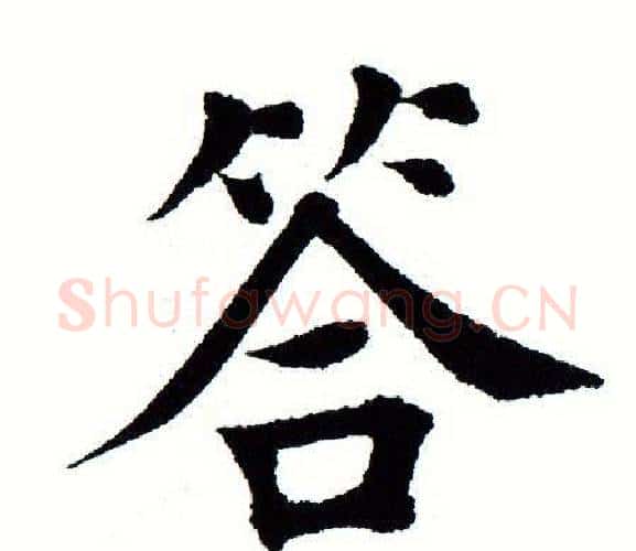 答字田蕴章毛笔楷书书法写法,摘自田蕴章毛笔楷书书法作品