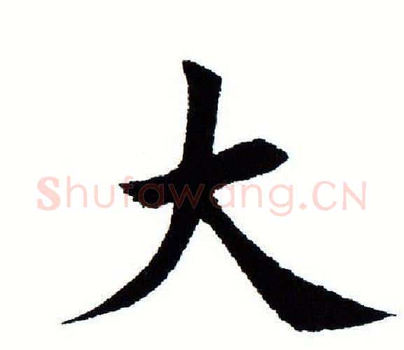 大字田蕴章毛笔楷书书法写法,摘自田蕴章毛笔楷书书法作品