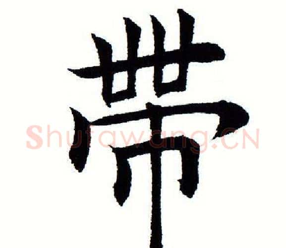 带字田蕴章毛笔楷书书法写法,摘自田蕴章毛笔楷书书法作品