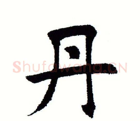丹字田蕴章毛笔楷书书法写法,摘自田蕴章毛笔楷书书法作品