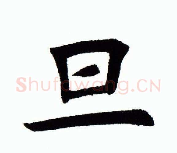 旦字田蕴章毛笔楷书书法写法,摘自田蕴章毛笔楷书书法作品