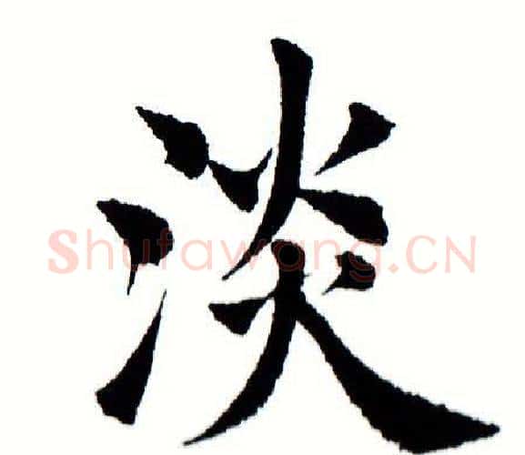 淡字田蕴章毛笔楷书书法写法,摘自田蕴章毛笔楷书书法作品