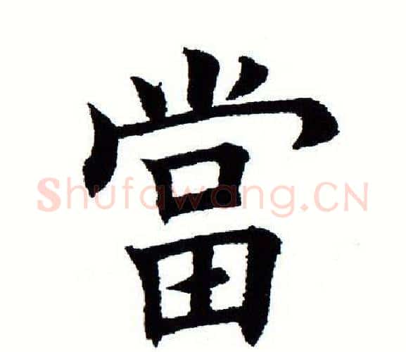 当字田蕴章毛笔楷书书法写法,摘自田蕴章毛笔楷书书法作品