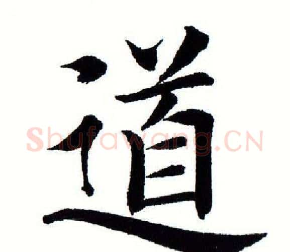 道字田蕴章毛笔楷书书法写法,摘自田蕴章毛笔楷书书法作品