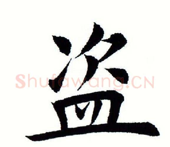 盗字田蕴章毛笔楷书书法写法,摘自田蕴章毛笔楷书书法作品
