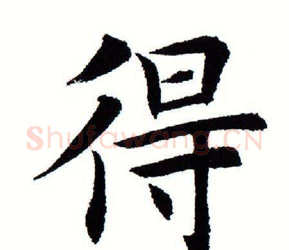 得字田蕴章毛笔楷书书法写法,摘自田蕴章毛笔楷书书法作品