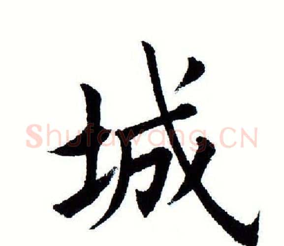 城字田蕴章毛笔楷书书法写法,摘自田蕴章毛笔楷书书法作品