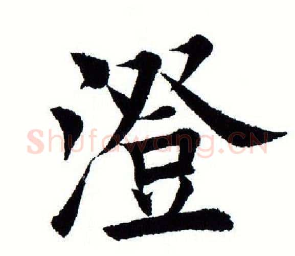 澄字田蕴章毛笔楷书书法写法,摘自田蕴章毛笔楷书书法作品