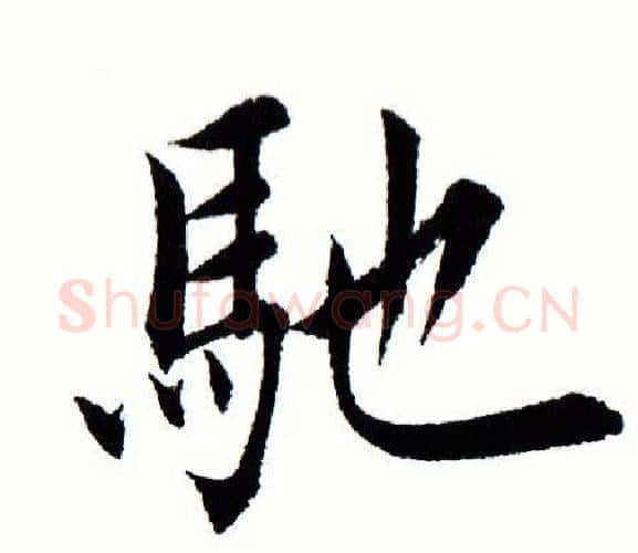 驰字田蕴章毛笔楷书书法写法,摘自田蕴章毛笔楷书书法作品