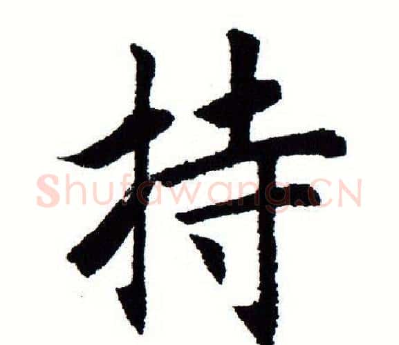 持字田蕴章毛笔楷书书法写法,摘自田蕴章毛笔楷书书法作品