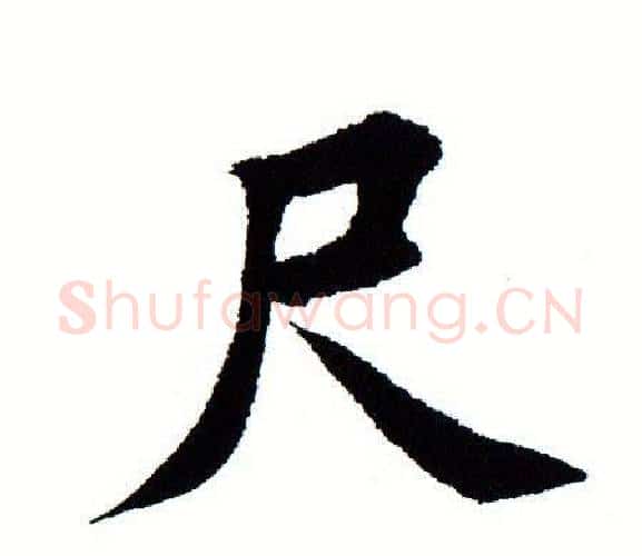 尺字田蕴章毛笔楷书书法写法,摘自田蕴章毛笔楷书书法作品