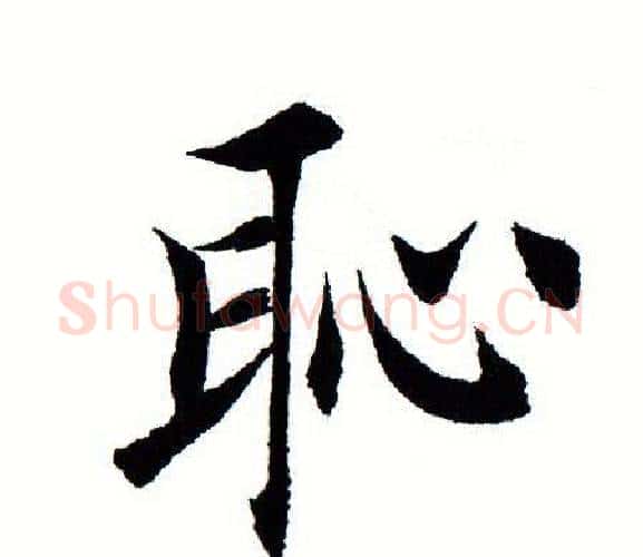 耻字田蕴章毛笔楷书书法写法,摘自田蕴章毛笔楷书书法作品
