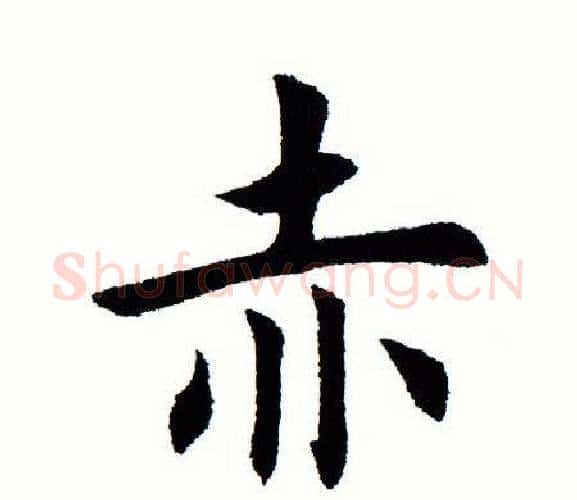 赤字田蕴章毛笔楷书书法写法,摘自田蕴章毛笔楷书书法作品