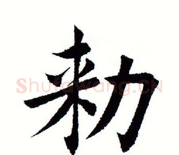 敕字田蕴章毛笔楷书书法写法,摘自田蕴章毛笔楷书书法作品