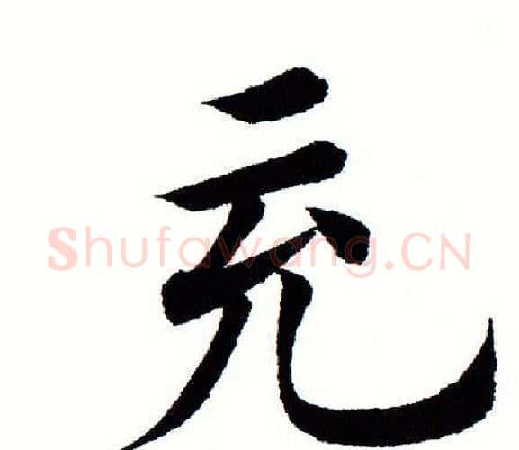 充字田蕴章毛笔楷书书法写法,摘自田蕴章毛笔楷书书法作品