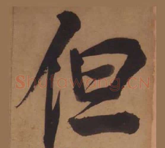 但字王守仁毛笔楷书书法写法,摘自客座私祝册