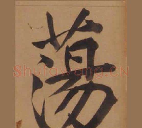 蕩字王守仁毛笔楷书书法写法,摘自客座私祝册