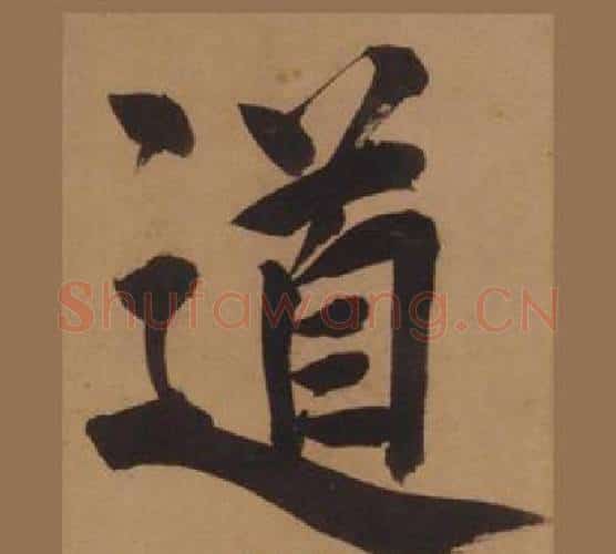 道字王守仁毛笔楷书书法写法,摘自客座私祝册