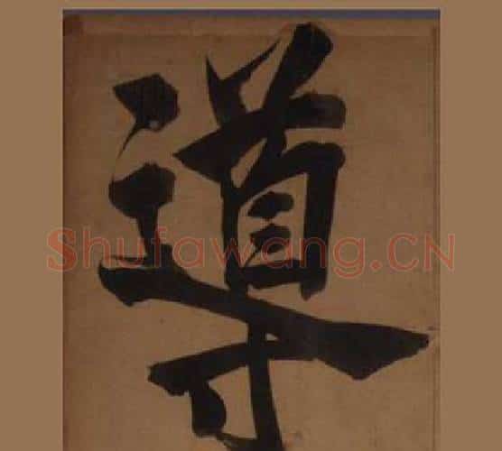 導字王守仁毛笔楷书书法写法,摘自客座私祝册