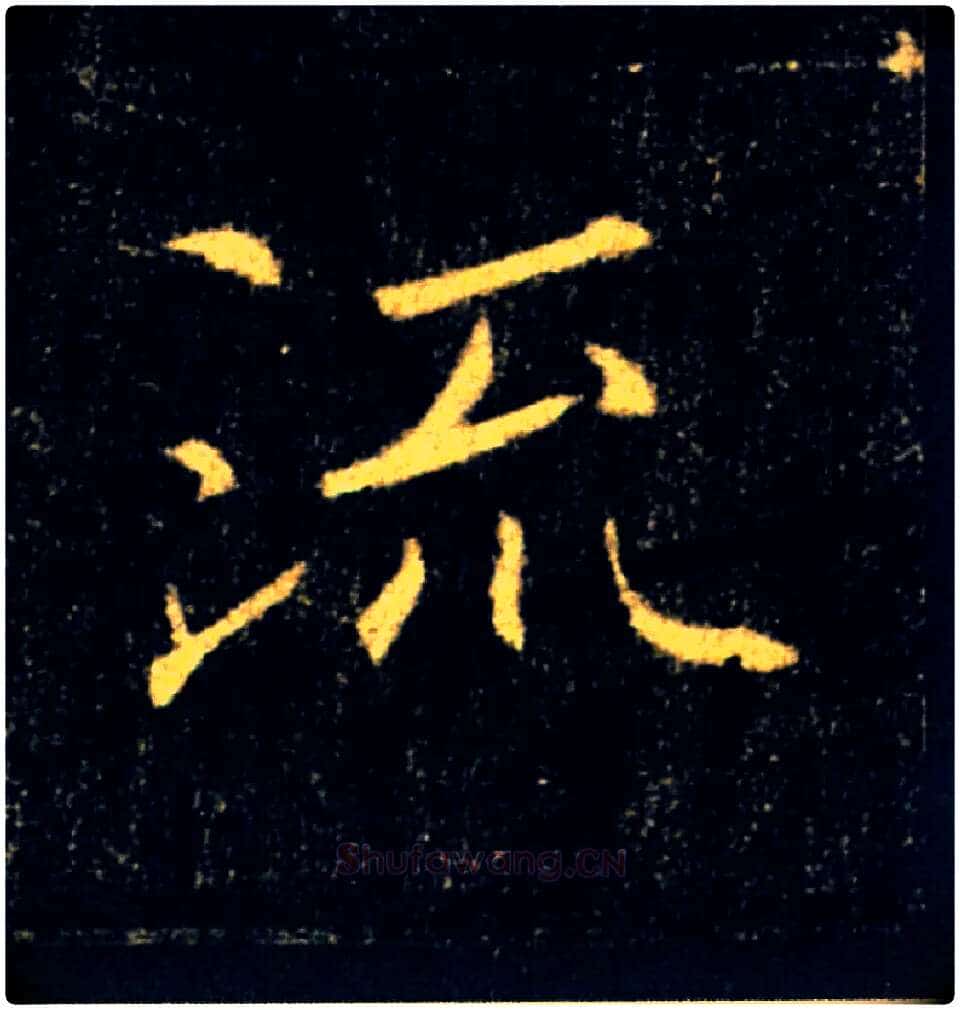 流毛笔楷书写法,摘自唐褚遂良雁塔圣教序