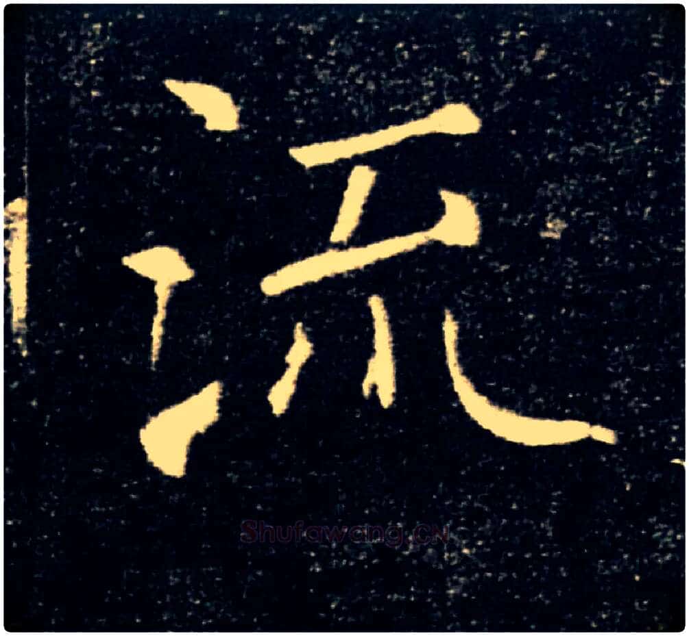 流毛笔楷书写法,摘自唐褚遂良雁塔圣教序
