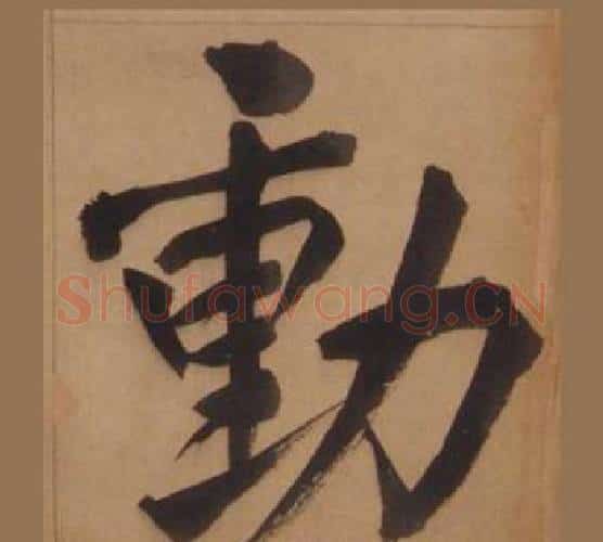 動字王守仁毛笔楷书书法写法,摘自客座私祝册